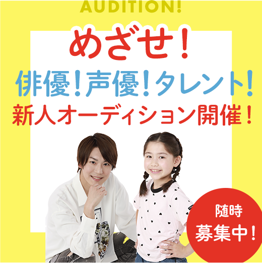 めざせ！俳優!声優!タレント!新人オーディション開催！